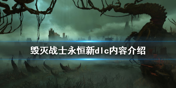 《毁灭战士永恒》新dlc有什么内容 新dlc内容介绍