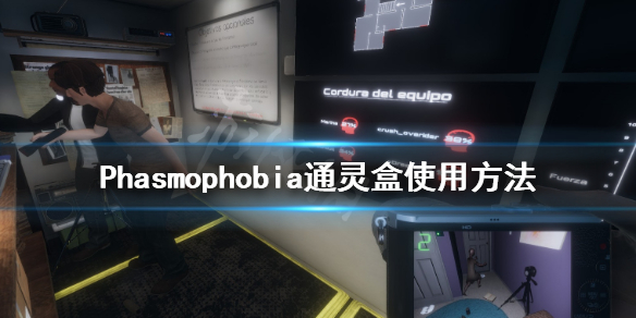 《Phasmophobia》通灵盒怎么用 通灵盒使用方法