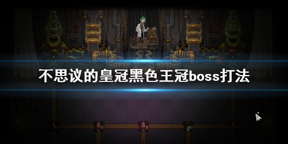 《不思议的皇冠》黑色王冠boss怎么打 黑色王冠boss打法