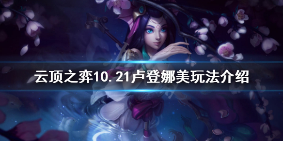 《云顶之弈》卢登娜美怎么玩 10.21卢登娜美玩法介绍