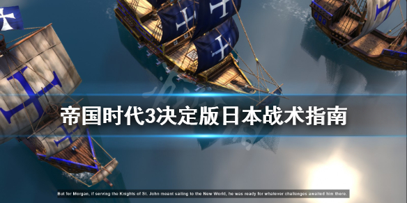 《帝国时代3决定版》日本有什么战术 日本战术指南