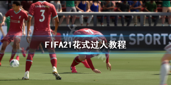 《FIFA21》花式过人怎么玩 花式过人教程