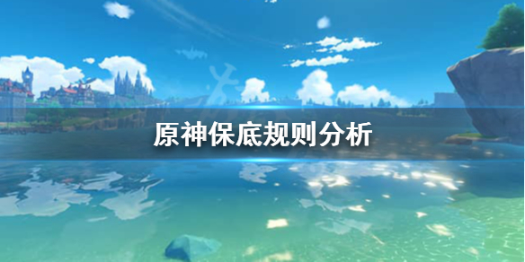 《原神》保底继承机制是怎么样的？保底规则分析