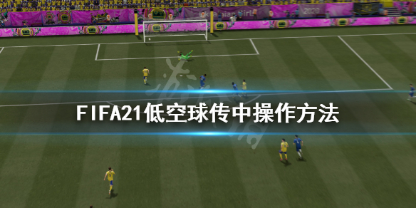 《FIFA21》低空球传中怎么用 低空球传中操作方法