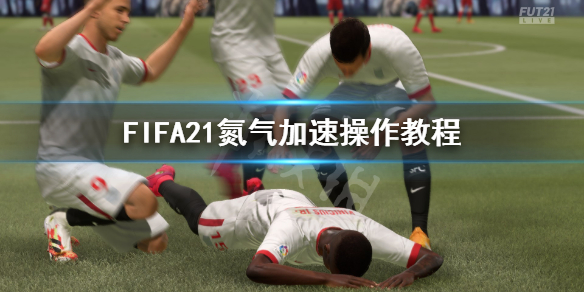 《FIFA21》氮气加速怎么操作 氮气加速操作教程