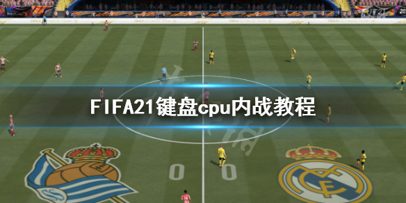 《FIFA21》键盘不能cpu对cpu怎么办 键盘cpu内战教程