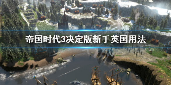 《帝国时代3决定版》英国怎么用 新手英国用法