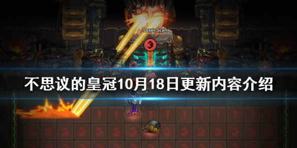 《不思议的皇冠》10月18日更新了什么 10月18日更新内容介绍