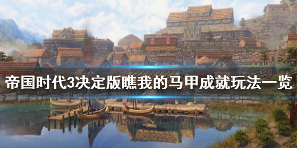 《帝国时代3决定版》瞧我的马甲成就怎么玩 瞧我的马甲成就玩法一览