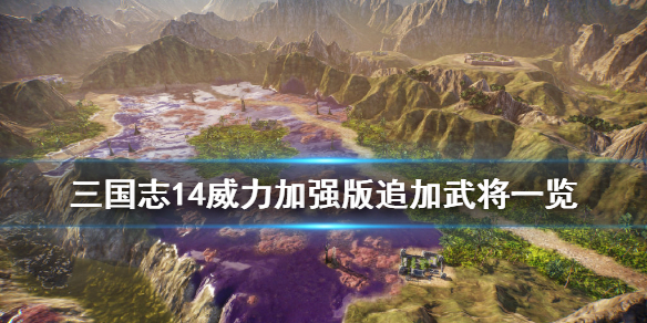 《三国志14威力加强版》追加武将有什么 游戏追加武将一览