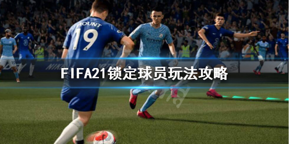 《FIFA21》锁定球员怎么用？锁定球员玩法攻略