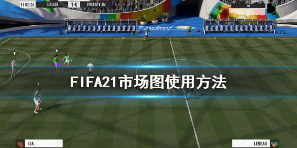 《FIFA21》市场图怎么看 市场图使用方法