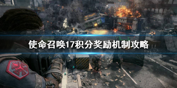 《使命召唤17》积分奖励是怎么样的？积分奖励机制攻略