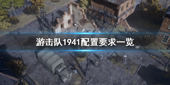 《游击队1941》配置要求高吗 配置要求一览