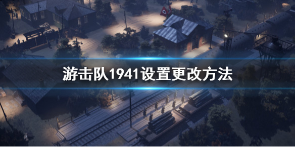 《游击队1941》设置怎么改 设置更改方法