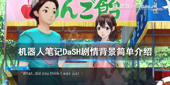 《机器人笔记DaSH》剧情背景简单介绍 剧情讲了什么？