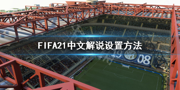 《FIFA21》中文解说怎么设置 中文解说设置方法