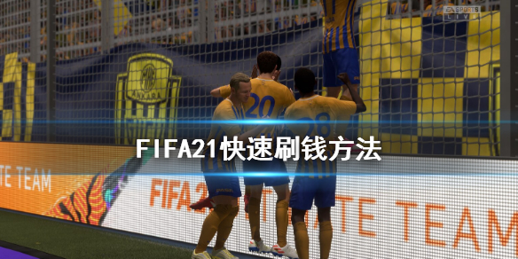 《FIFA21》怎么刷钱 快速刷钱方法