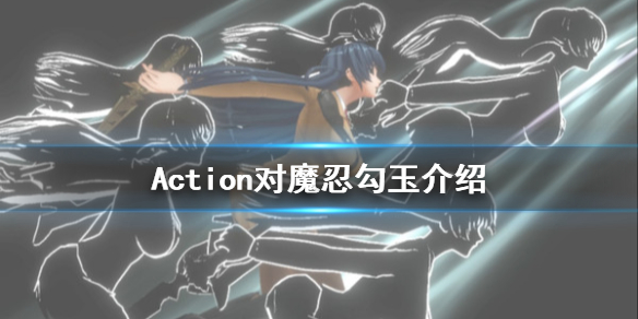 《Action对魔忍》勾玉有什么用 游戏勾玉介绍