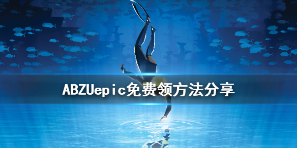 《ABZU》免费怎么领 游戏epic免费领方法分享