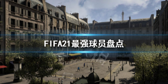 《FIFA21》最强球员是谁 最强球员盘点