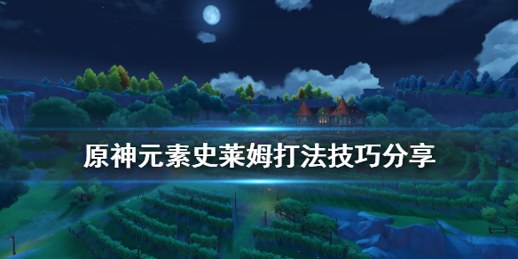 《原神》元素史莱姆怎么打 元素史莱姆打法技巧分享