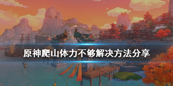 《原神》爬山体力不够怎么办 爬山体力不够解决方法分享