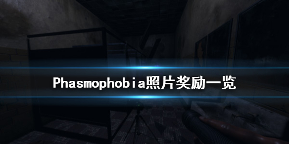 《Phasmophobia》照片奖励有什么 游戏照片奖励一览