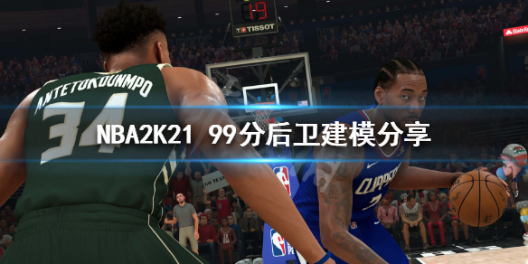 《NBA2K21》后卫模板推荐 99分后卫建模分享