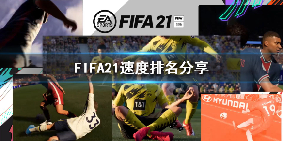 《FIFA21》速度最快是谁？速度排名分享