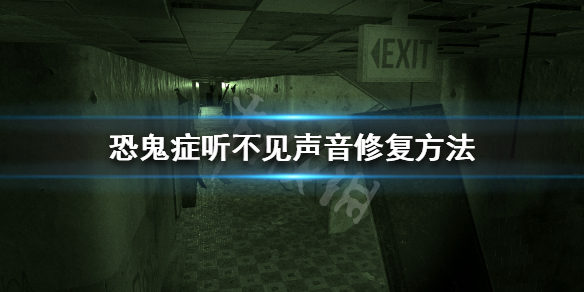 《Phasmophobia》听不见声音怎么办？听不见声音修复方法