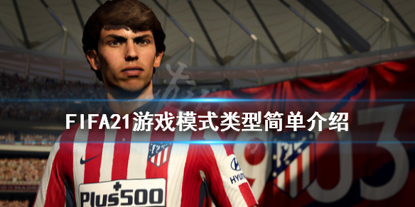 《FIFA21》游戏模式有哪些？游戏模式类型简单介绍