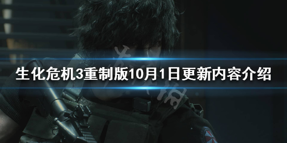 《生化危机3重制版》10月1日更新了什么？10月1日更新内容介绍