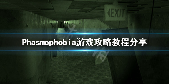 《Phasmophobia》攻略教程分享 恐鬼症攻略心得分享