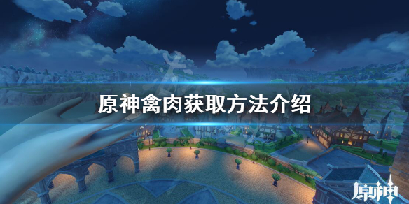 《原神》禽肉哪里搞？禽肉获取方法介绍