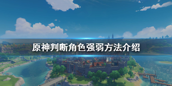 《原神》怎么判断角色强弱 判断角色强弱方法介绍