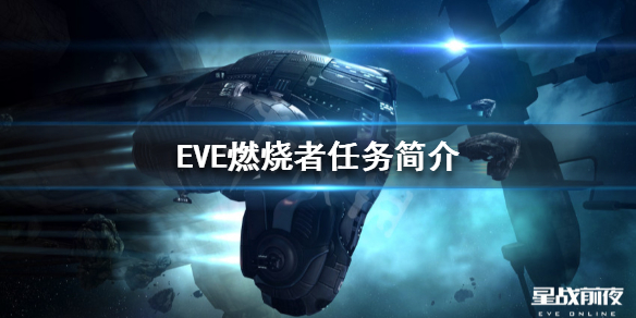 《EVE》燃烧者任务是什么？燃烧者任务简介