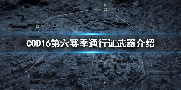 《使命召唤16》通行证S6有哪些武器？第六赛季通行证武器介绍