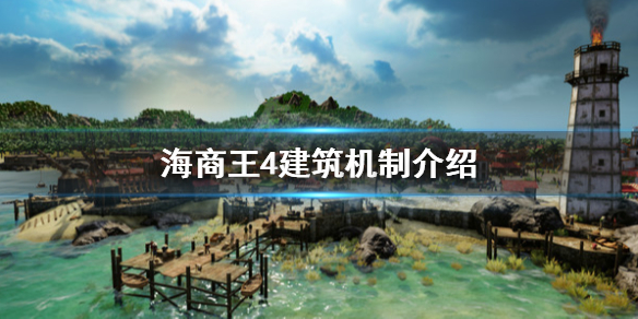 《海商王4》建筑机制介绍 城镇怎么建设？