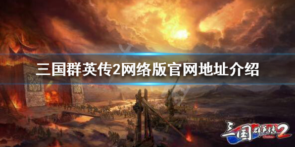 《三国群英传2网络版》官网地址是什么？官网地址介绍