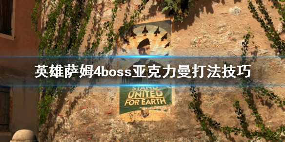 《英雄萨姆4》亚克力曼怎么打？boss亚克力曼打法技巧