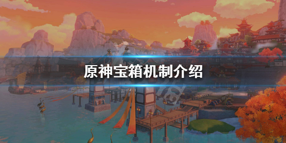 《原神》宝箱多久刷新？宝箱机制介绍