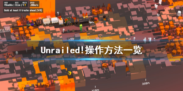 《Unrailed!》怎么操作 操作方法一览
