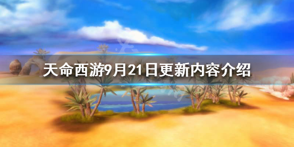 《天命西游》9月21日更新了什么？9月21日更新内容介绍