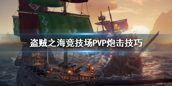 《盗贼之海》竞技场PVP炮击怎么用 竞技场PVP炮击技巧