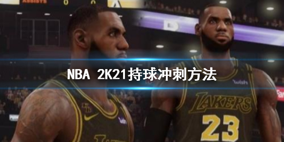 《NBA2K21》持球没办法冲刺怎么办 持球冲刺方法