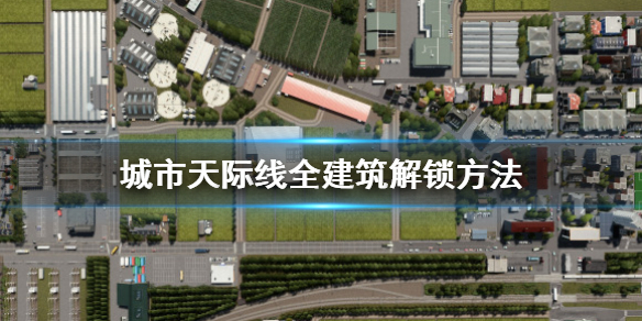 《城市天际线》怎么解锁全建筑 全建筑解锁方法