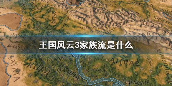 《王国风云3》家族流是什么？家族流玩法攻略