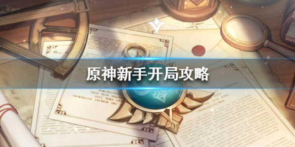 《原神》新手怎么玩？新手开局攻略