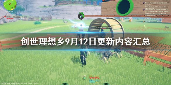 《创世理想乡》9月12日更新内容汇总 9月12日更新了什么内容？